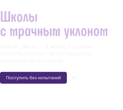Школы с мрачным уклоном
