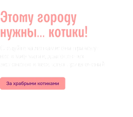 Этому городу нужны… котики! 