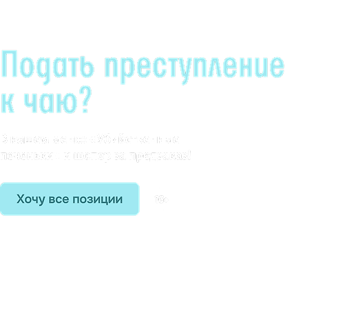 Подать преступление к чаю?