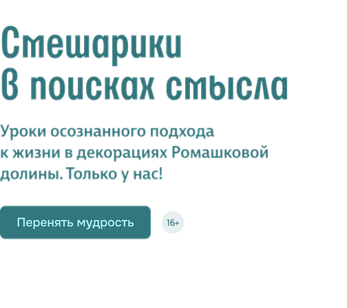Смешарики в поисках смысла