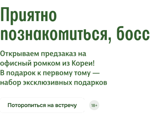 Приятно познакомиться, босс