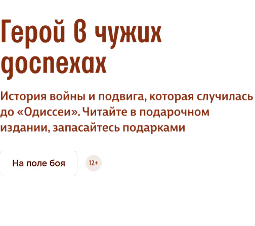 Герой в чужих доспехах