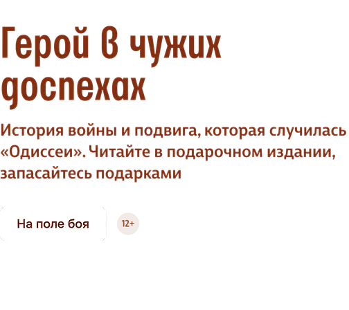Герой в чужих доспехах