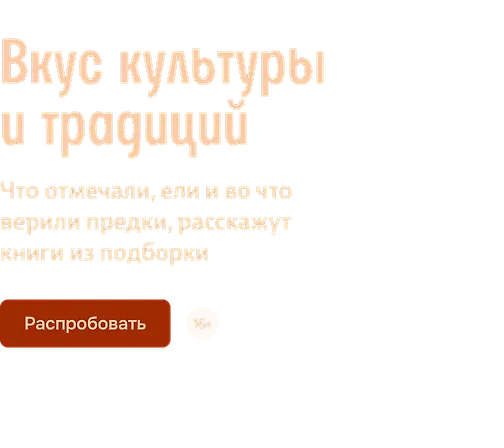 Вкус культуры и традиций