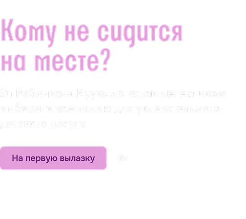 Кому не сидится на месте?