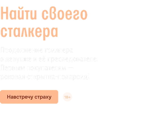 Найти своего сталкера 