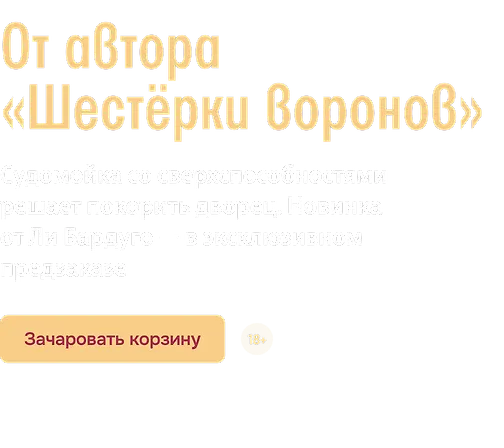 От автора «Шестёрки воронов»
