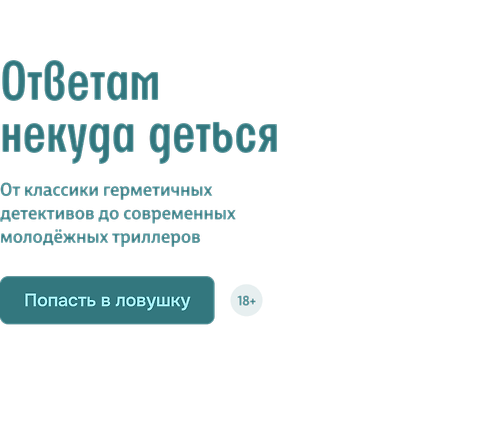 Ответам некуда деться