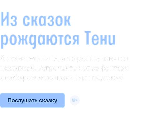 Из сказок рождаются Тени