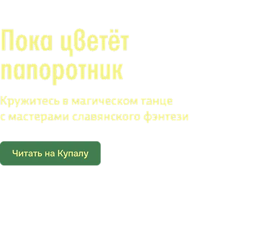 Пока цветёт папоротник