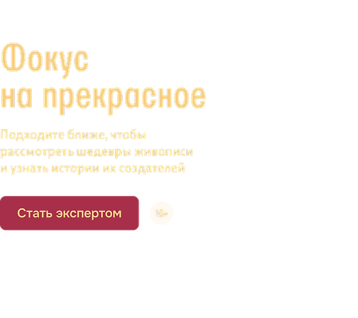 Фокус на прекрасное