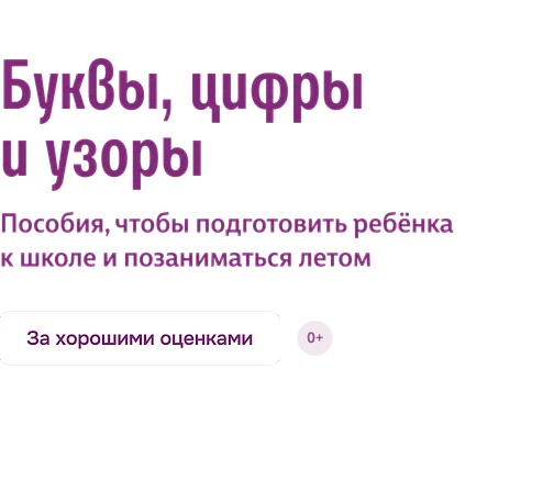 Буквы, цифры и узоры