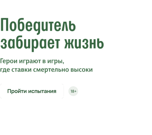 Победитель забирает жизнь