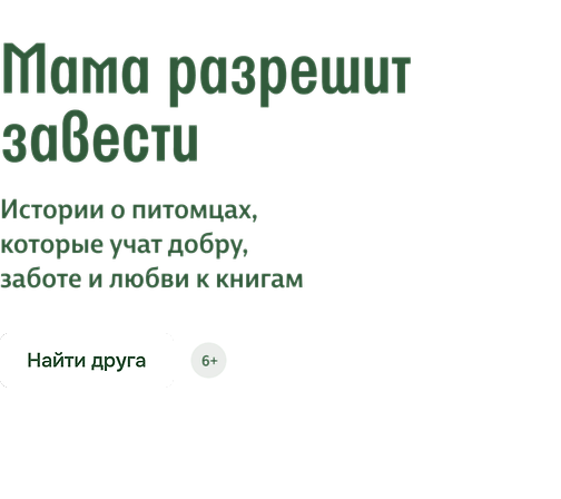 Мама разрешит завести