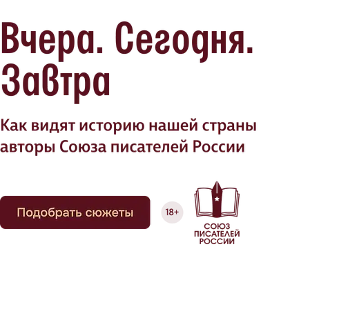 Вчера. Сегодня. Завтра