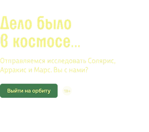 Дело было в космосе…