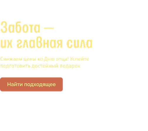 Забота — их главная сила