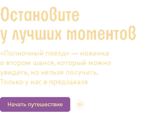 Остановите у лучших моментов