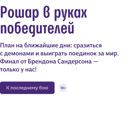Рошар в руках победителей 