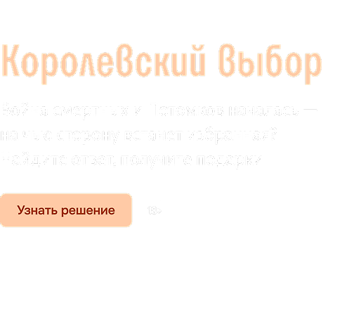 Королевский выбор