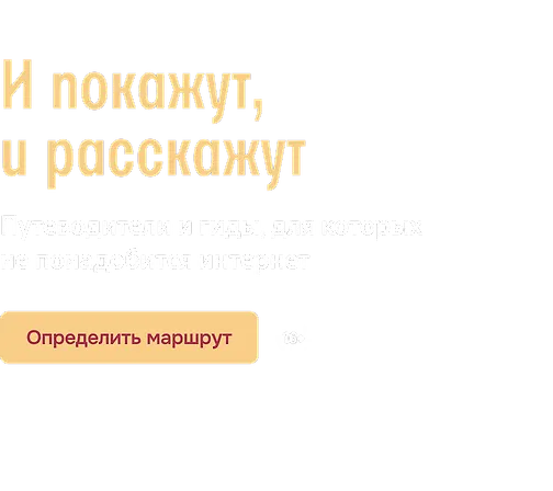 И покажут, и расскажут