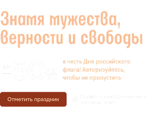 Знамя мужества, верности и свободы 