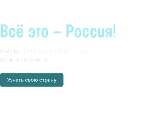 Всё это – Россия! 