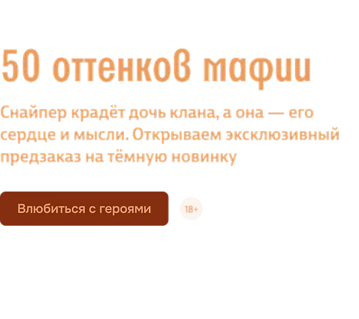 50 оттенков мафии