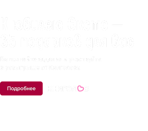 К юбилею Эксмо - 35 подарков для вас
