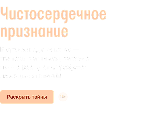Чистосердечное признание 