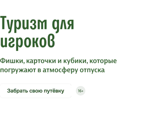 Туризм для игроков