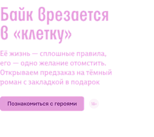 Байк врезается в «клетку»