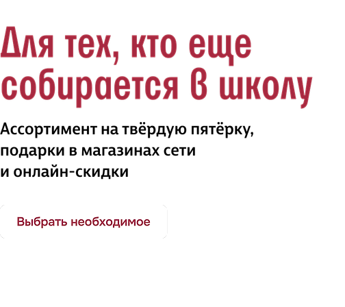 Для тех, кто еще собирается в школу