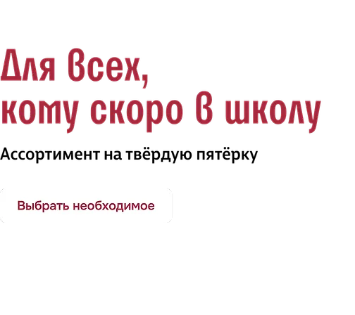 Для всех, кому скоро в школу