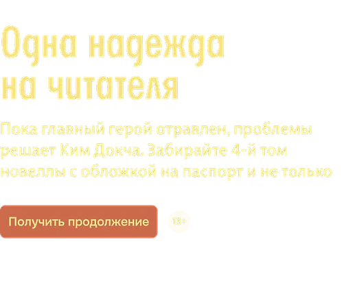 Одна надежда на читателя