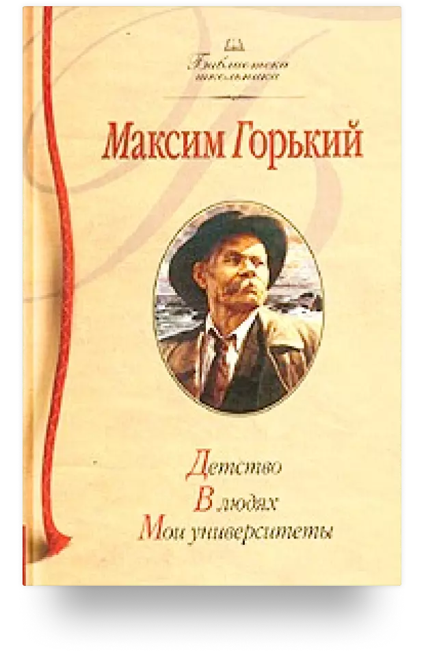 А м горький в людях. Мои университеты. Горький м.. Детство Мои университеты Горький.