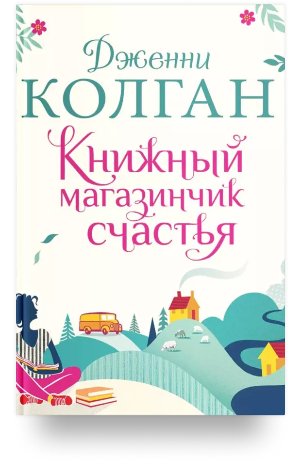 Книжный магазин счастья Дженни КОЛГАН. Дженни т. КОЛГАН "книжный магазинчик счастья". Книжный магазинчик счастья книга. Обложка книги книжный магазинчик счастья.