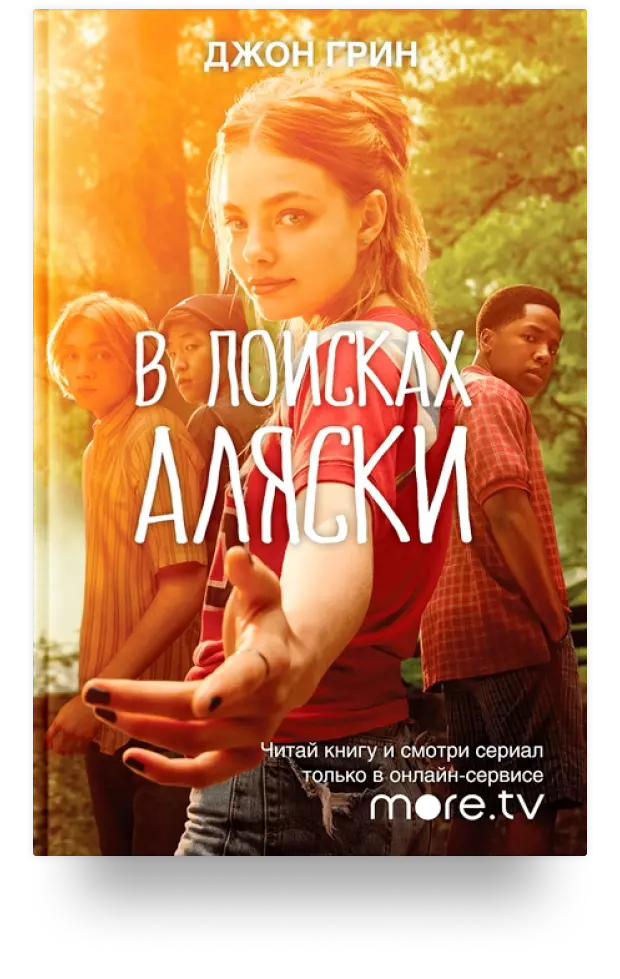 В поисках аляски про что. В поисках Аляски. Джон Грин. В поисках Аляски Джон Грин книга. В поисках Аляски обложка.