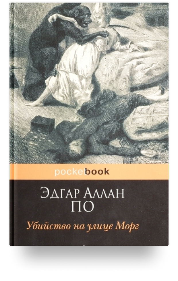 Кто написал первый детектив. Рассказ убитого автор. Рассказ убитого автор. Первый детектив в истории литературы. Рассказ убитого автор.