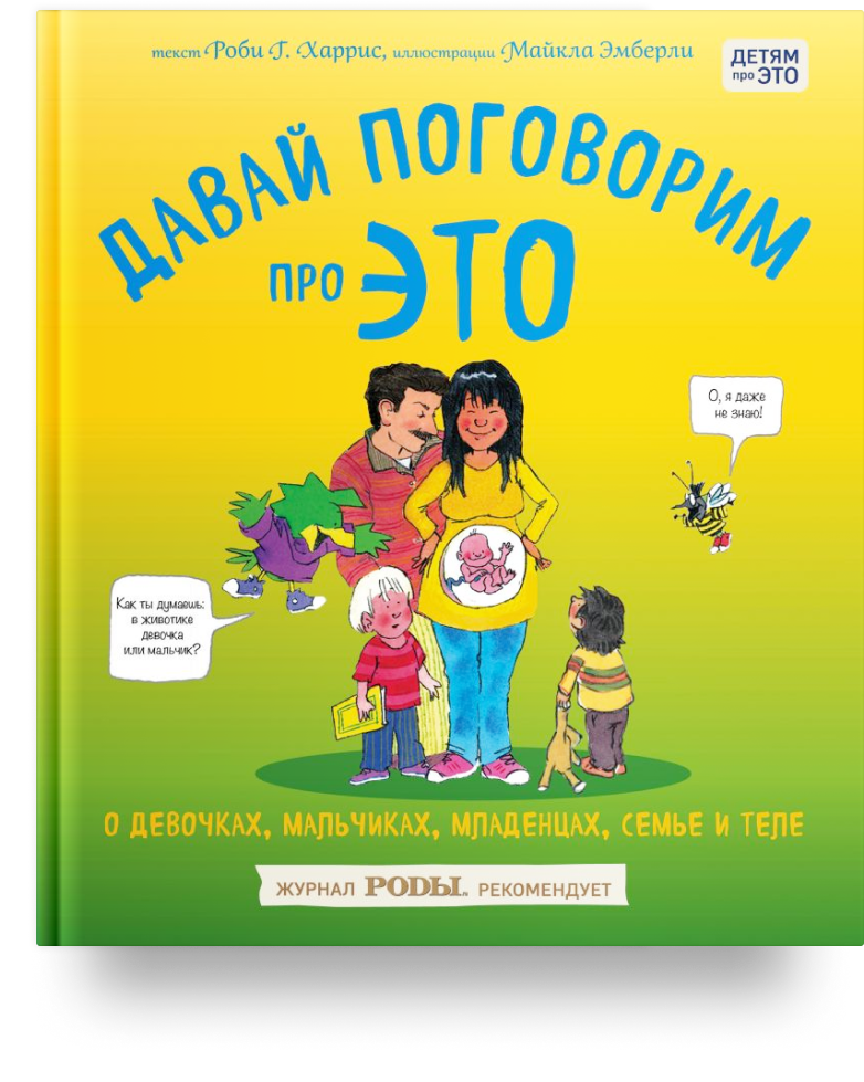 Книги о половом воспитании. Подборка полезной литературы от «Читай-города»
