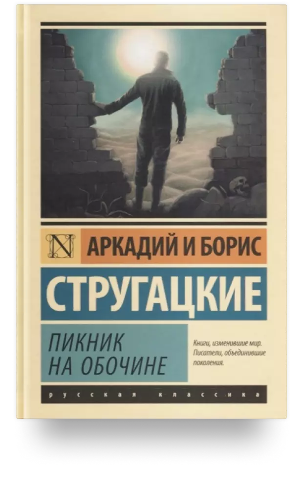 На обочине у стругацких 6. Братья Стругацкие сталкер. Стругацкий а. н. пикник на обочине сталкер.