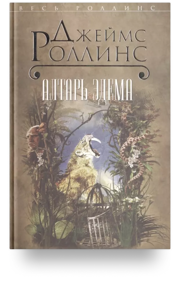 Роллинс книги по порядку