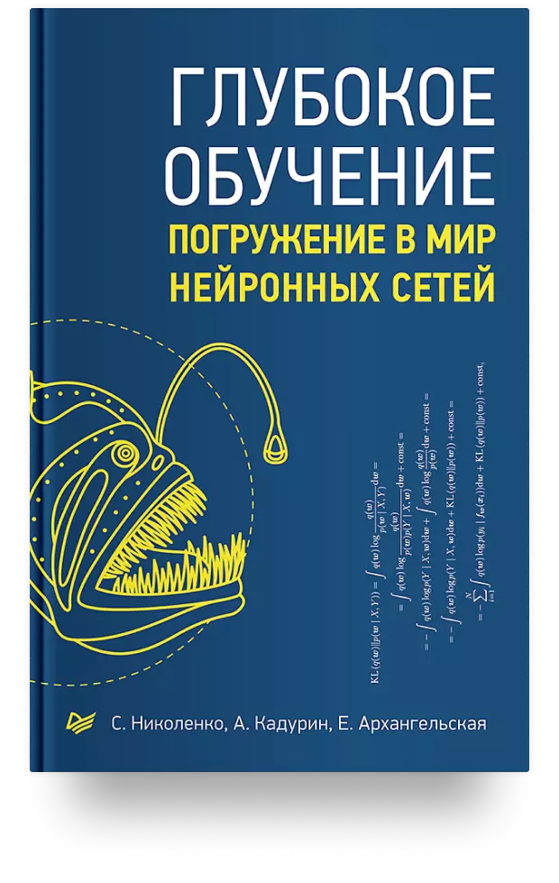 Нейронные сети полный курс саймона хайкина. Глубокое обучение книга. Книга глубокое обучение погружение в мир нейронных сетей. Нейронные сети Николенко. Книга Deep Learning.