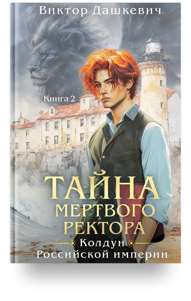 Тайна мертвого ректора книга 1 аудиокнига