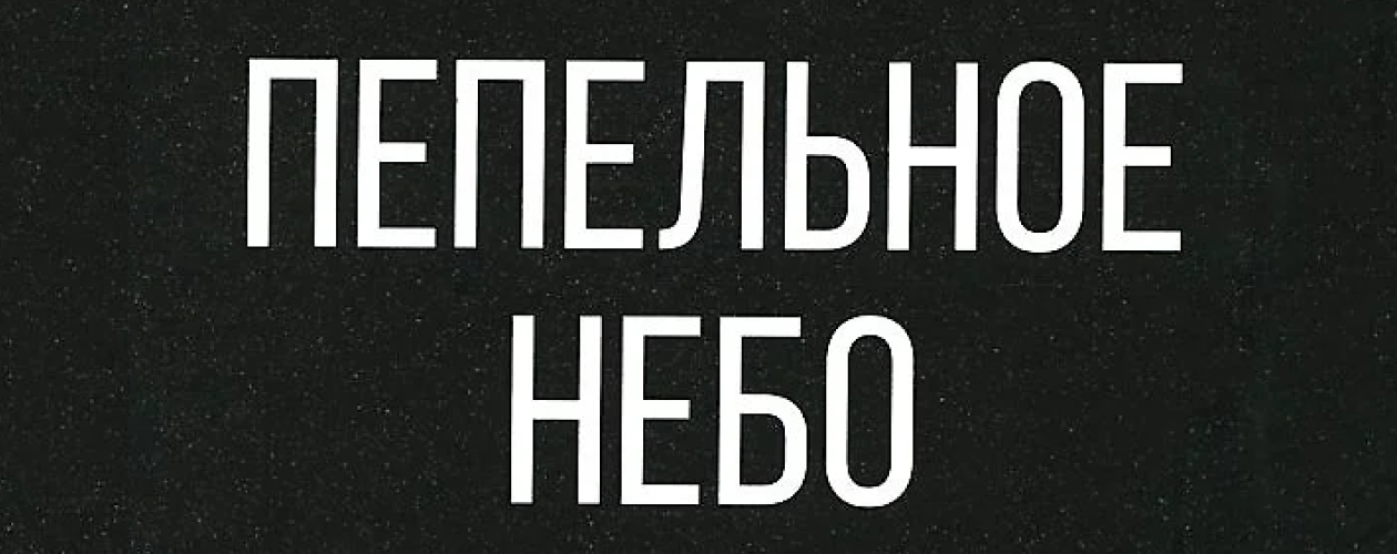 Содержание цикла Выжженная земля