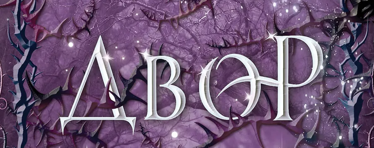 Фейри ядовитых шипов