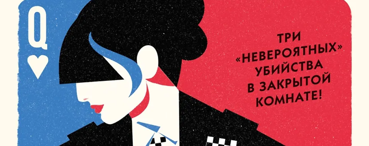 Содержание цикла Невозможные преступления