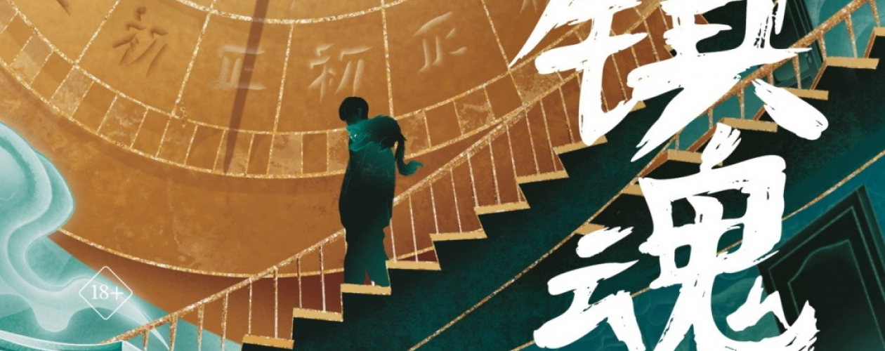 Новелла Усмиритель душ