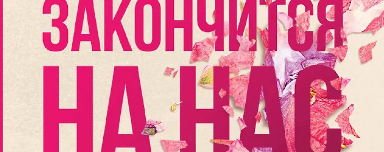 Всё закончится на нас