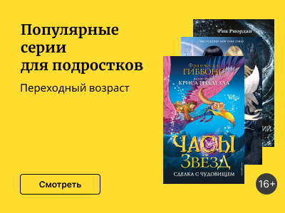 Популярные серии для подростков